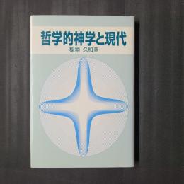 哲学的神学と現代