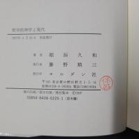 哲学的神学と現代
