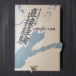 直接経験　西洋精神史と宗教