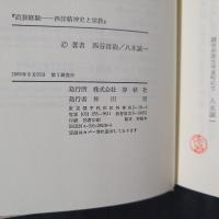 直接経験　西洋精神史と宗教