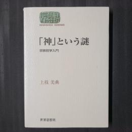 「神」という謎　宗教哲学入門