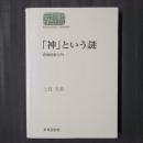 「神」という謎　宗教哲学入門
