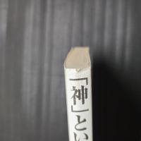 「神」という謎　宗教哲学入門