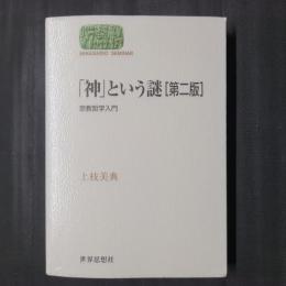 「神」という謎［第二版］　宗教哲学入門