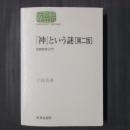 「神」という謎［第二版］　宗教哲学入門