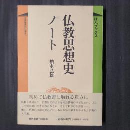 仏教思想史ノート　ぼんブックス