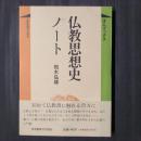 仏教思想史ノート　ぼんブックス