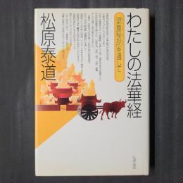 わたしの法華経　「梁塵秘抄」を通して