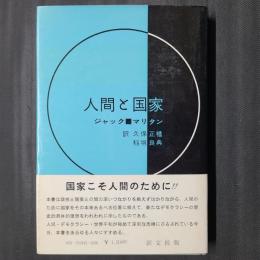 人間と国家