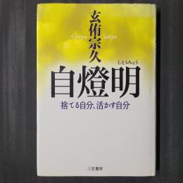 自燈明　捨てる自分、生かす自分