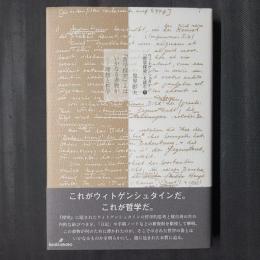 ウィトゲンシュタイン『哲学探究』を読む1　『哲学探究』とはいかなる書物か―理想と哲学