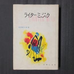 ライター・ミュジック