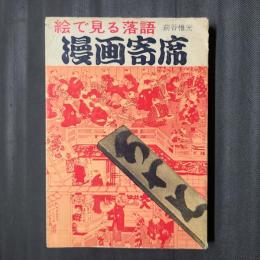 絵で見る落語　漫画寄席