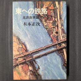 東への鉄路　近鉄創世記