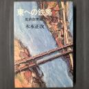 東への鉄路　近鉄創世記