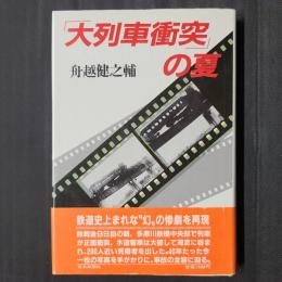 「大列車衝突」の夏