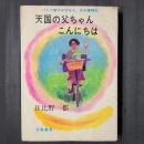 天国の父ちゃんこんにちは　パンツ屋のおばはん，生活奮闘記