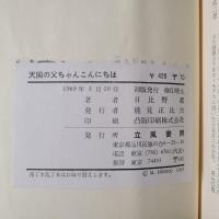 天国の父ちゃんこんにちは　パンツ屋のおばはん，生活奮闘記