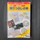 国鉄全線乗りつぶしの本　交通公社のガイドシリーズ