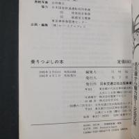 国鉄全線乗りつぶしの本　交通公社のガイドシリーズ