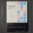 対話する宗教　戦争から平和へ　TU選書4