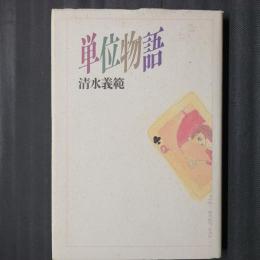 単位物語