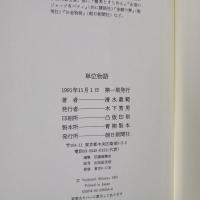 単位物語