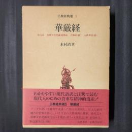 佛教経典選5　華厳経