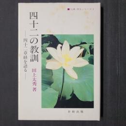 四十二の教訓　四十二章経を語る　仏典 語るシリーズ2