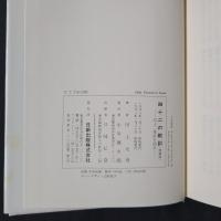 四十二の教訓　四十二章経を語る　仏典 語るシリーズ2