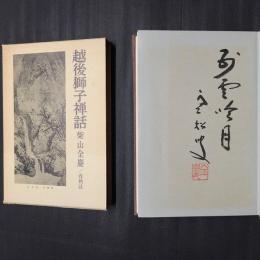 越後獅子禅話　献呈署名入り