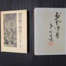 越後獅子禅話　献呈署名入り