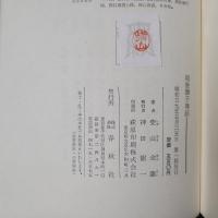 越後獅子禅話　献呈署名入り