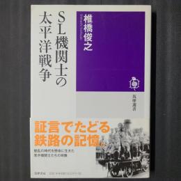 SL機関士の太平洋戦争　筑摩選書