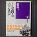 SL機関士の太平洋戦争　筑摩選書