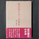 臨済録をめぐる断章