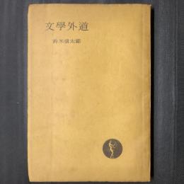 文学外道