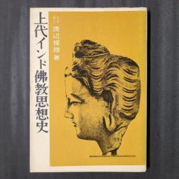 上代インド仏教思想史