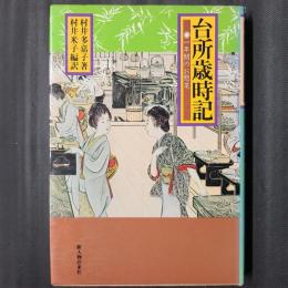 台所歳時記　一年間のお惣菜