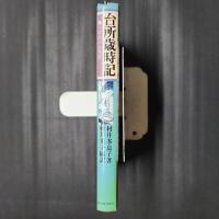 台所歳時記　一年間のお惣菜