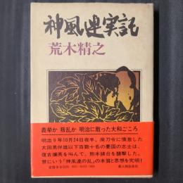 神風連実記