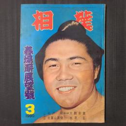 相撲 1960年3月　春場所展望号　二大対談：柏戸⇔大鵬　北葉山～水原弘 表紙：大鵬