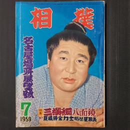 相撲 1959年7月　名古屋場所展望号 特集：三横綱八面鏡 夏場所全力士略歴星取表　表紙：若乃花