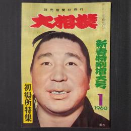 大相撲 1960年1月　新春特別増大号 初場所特集　表紙・若乃花