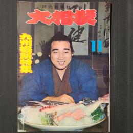 大相撲 1963年11月　九州場所特集　表紙：柏戸