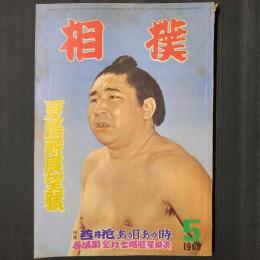 相撲 1960年5月　夏場所展望号 特集：若乃花あの日あの時　表紙：若乃花