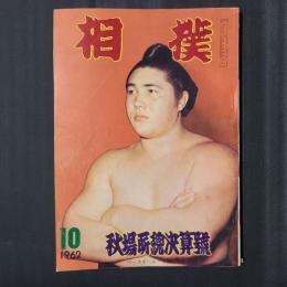 相撲 1962年10月　秋場所総決算号　表紙：大鵬