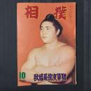 相撲 1962年10月　秋場所総決算号　表紙：大鵬