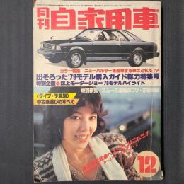 月刊自家用車  1978年12月　出そろった'79モデル購入ガイド総力特集号