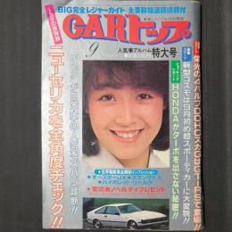 CARトップ　人気車アルバム特大号　トヨタの核弾頭ニューセリカを全角度チェック！ほか